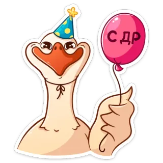🥳 b1e33640 С ДР ห่าน, วันเกิด, การ์ตูน, ลูกโป่ง, หมวกปาร์ตี้, งานฉลอง telegram sticker