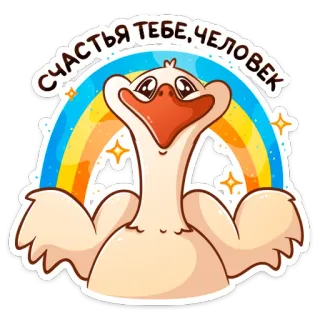 😊 ff3bdf8a Счастья тебе, человек ห่าน, รุ้ง, การ์ตูน, สัตว์, สติกเกอร์, นก, น่ารัก telegram sticker