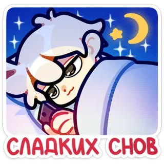 😴 e404fdaa СЛАДКИХ СНОВ sleep, night, moon, stars, cute, dream, bed telegram sticker