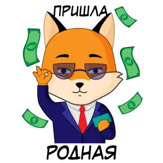 🤑 2f7091fd ПРИШЛА
РОДНАЯ 狐狸, 钱, 商业, 卡通, 动物, 眼镜, 可爱, 贴纸 telegram sticker