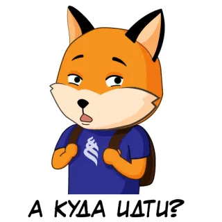 🤔 45f4cfd6 А КУДА ИДТИ? 狐狸, 问题, 俄语, 卡通, 背包, 困惑, 动物 telegram sticker