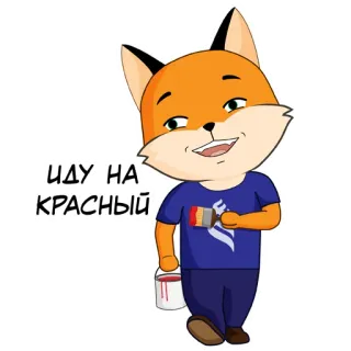 ❤️ 5d65bae8 ИДУ НА КРАСНЫЙ 狐狸, 油漆, 水桶, 卡通, 动物 telegram sticker