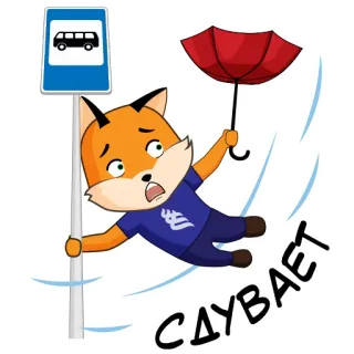 🤣 5ee913eb СДУВАЕТ 狐狸, 雨伞, 风, 巴士站, 卡通 telegram sticker