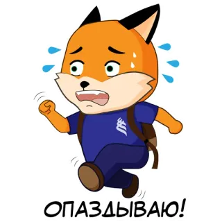 🏃‍♀ 6490e6e9 ОПАЗДЫВАЮ! 狐狸, 跑步, 迟到, 赶紧, 卡通, 学校, 焦虑 telegram sticker