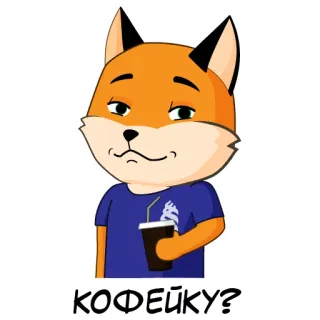 ☕️ 6d4acbf2 КОФЕЙКУ? 狐狸, 咖啡, 俄语, 饮料, 动物 telegram sticker