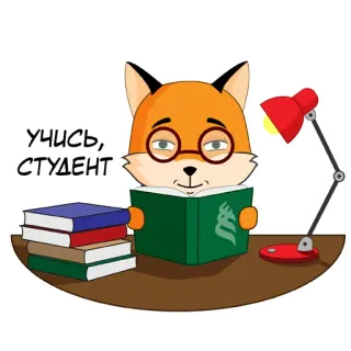 😇 77ccabfc УЧИСЬ, СТУДЕНТ 狐狸, 学生, 书, 阅读, 眼镜, 灯, 教育 telegram sticker