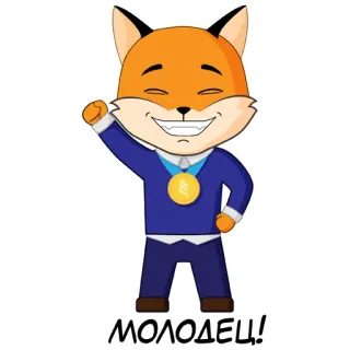 👍 97d24e78 МОЛОДЕЦ! 狐狸, 动物, 奖牌, 卡通, 做得好 telegram sticker