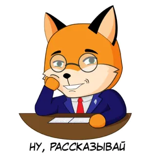 👀 9935e1a0 НУ, РАССКАЗЫВАЙ 狐狸, 眼镜, 桌子, 坐着, 卡通, 动物 telegram sticker
