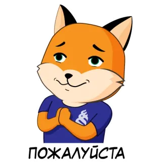 🙏 b4786b85 ПОЖАЛУЙСТА 狐狸, 卡通, 动物, 请, 俄语, 可爱, 角色 telegram sticker