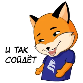 🙌 cd5a39a5 И ТАК СОЙДЁТ 狐狸, 卡通, 动物, 橙色, 可爱 telegram sticker