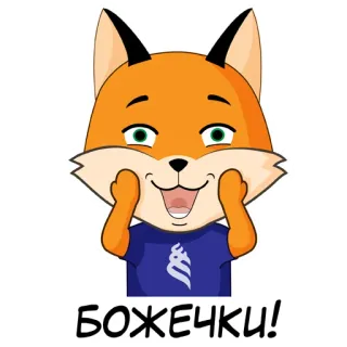 🙈 d8a5d19f БОЖЕЧКИ! 狐狸, 动物, 可爱, 贴纸, 卡通 telegram sticker