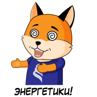 🍺 dc0b507f ЭНЕРГЕТИКИ! 狐狸, 卡通, 能量, 俄语, 动物, 贴纸 telegram sticker