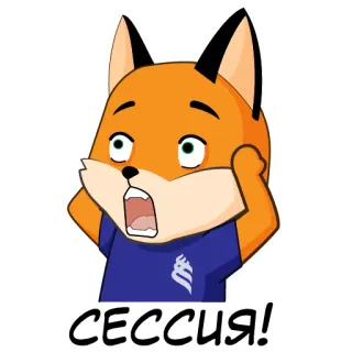 🤪 f4425238 СЕССИЯ! 狐狸, 会议, 震惊, 担心, 动物, 卡通, 橙色 telegram sticker
