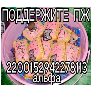 🫥 81a6cd04 ПОДДЕРЖИТЕ ПЖ
2200152942278113
альфа cibo, pop-tarts, gatto, cartoni animati, testo, russo telegram sticker