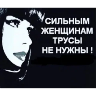 🧟‍♀️ b7b74e1d СИЛЬНЫМ ЖЕНЩИНАМ ТРУСЫ НЕ НУЖНЫ! donne forti, russa, donna, espressione telegram sticker