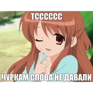 🤫 f953a397 TCCCCCC
ЧУРКАМ СЛОВА НЕ ДАВАЛИ Anime, Ragazza, Insulto, Razzismo, Offensivo telegram sticker