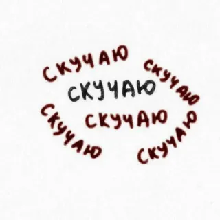 🥩 54291414 СКУЧАЮ 러시아어, 텍스트, 누락, 캘리그라피 telegram sticker