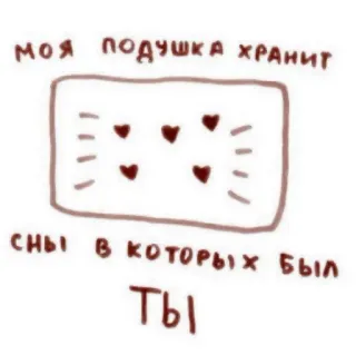 🥩 7ed6ec63 МОЯ ПОДУШКА ХРАНИТ СНЫ В КОТОРЫХ БЫЛ ТЫ 베개, 꿈, 사랑, 하트, 로맨틱 telegram sticker