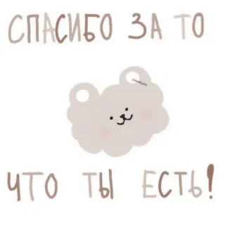 🥩 b827acd2 СПАСИБО ЗА ТО ЧТО ТЫ ЕСТЬ! 감사합니다, 귀여운, 구름, 감사, 감사함 telegram sticker