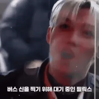 🧷 2a224271 Felix 버스 신을 찍기 위해 대기 중인 필릭스 ไอดอล K-POP, คนดัง, เกาหลี, ถ่ายทำ telegram sticker