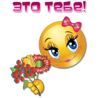 💐 3b7a34ae это тебе! Emoticon, Blumen, Cartoon, Grüße, Emoji telegram sticker