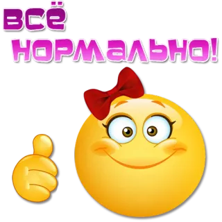 👍 61e3e360 ВСЁ НОРМАЛЬНО! Emoji, Ok, Daumen hoch, Glücklich, Mädchen telegram sticker