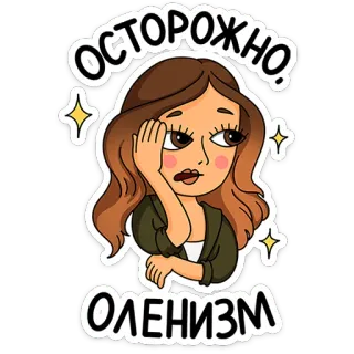 ⭐ 1e59b6e4 ОСТОРОЖНО. ОЛЕНИЗМ Cartoon, Warnung, Text, Russisch, Frau telegram sticker