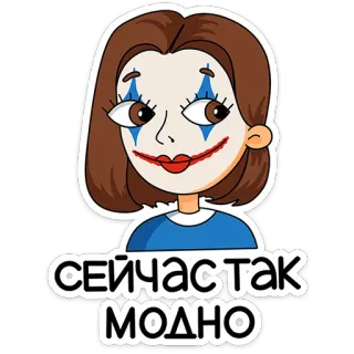 ⭐ a363e42a СЕЙЧАСТАК МОДНО Frau, Clown-Make-up, Porträt, Text, Russisch telegram sticker