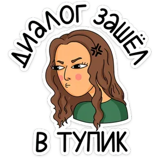 ⭐ fce1b278 диалог зашёл в тупик wütend, Frau, Dialog, festgeklemmt, Gespräch, Cartoon, frustriert telegram sticker