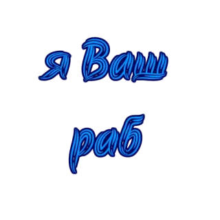 💗 56d5d6dd Я Ваш раб whatsapp sticker