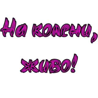 👠 622af9f3 На колени, живо! whatsapp sticker