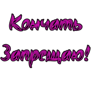 💭 943d058b Кончать Запрещаю! whatsapp sticker