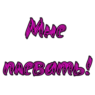 💔 cc04f8c2 Мне плевать! whatsapp sticker