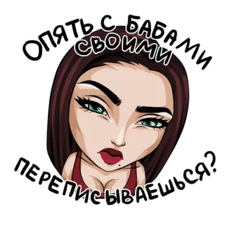 😟 93c6e016 Опять с бабами своими переписываешься? vrouw, cartoon, ogen, lippenstift, praten telegram sticker