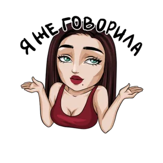 😝 da3afac5 Я НЕ ГОВОРИЛА vrouw, cartoon, houding, gebaar, russisch telegram sticker