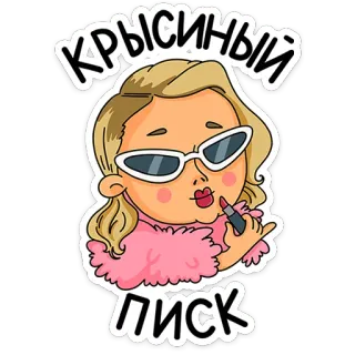 💄 74d35442 КРЫСИНЫЙ ПИСК sticker, makeup, woman, lipstick, cartoon whatsapp sticker