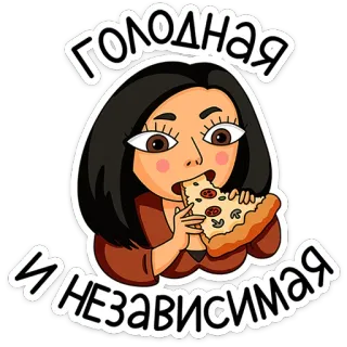 🍕 84b99788 ГОЛОДНАЯ И НЕЗАВИСИМАЯ woman, eating, pizza, hungry, independent, cartoon, food, meal whatsapp sticker
