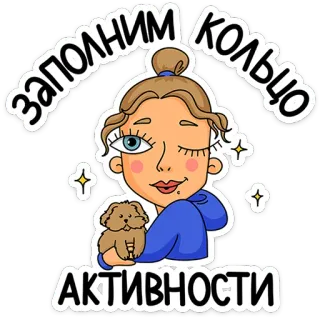 😉 e03e60aa заполним кольцо активности cartoon, sticker, dog, woman, activity whatsapp sticker