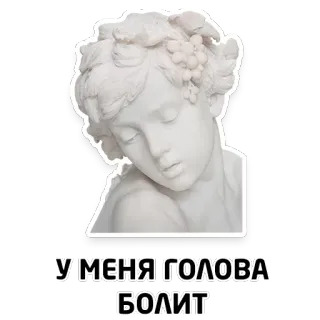 🤦‍♀️ 42f9644a У МЕНЯ ГОЛОВА БОЛИТ 雕塑, 头痛, 半身像, 大理石, 艺术 telegram sticker