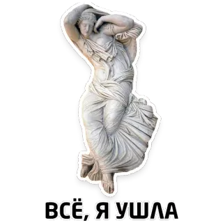 😐 65382758 ВСЁ, Я УШЛА 雕像, 古代, 女性, 俄语文本 telegram sticker