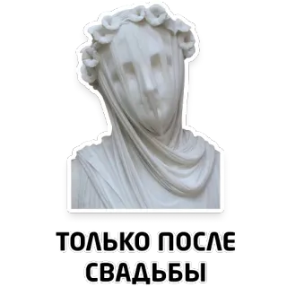 👰 8b0ab734 ТОЛЬКО ПОСЛЕ СВАДЬБЫ 雕像, 婚礼, 婚姻, 面纱, 半身像 telegram sticker
