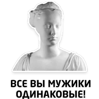 😐 8d8a8173 ВСЕ ВЫ МУЖИКИ ОДИНАКОВЫЕ! 雕像, 半身像, 文本, 女性, 表情, 短语, 俄语 telegram sticker