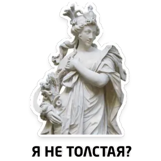 😔 98227f26 Я НЕ ТОЛСТАЯ? 雕像, 女人, 俄罗斯, 问题, 人物 telegram sticker