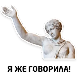 😐 a5e20ef7 Я ЖЕ ГОВОРИЛА! 雕像, 古典艺术, 女性, 问候, 感叹, 文本, 谚语 telegram sticker