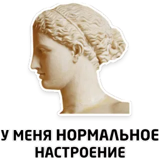 🖕 dac85df1 У МЕНЯ НОРМАЛЬНОЕ НАСТРОЕНИЕ 雕像, 俄语, 文本, 情绪, 普通 telegram sticker