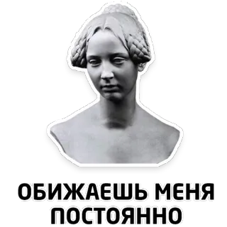 😭 ece96ab2 ОБИЖАЕШЬ МЕНЯ ПОСТОЯННО 女人, 俄罗斯, 雕塑, 悲伤, 生气 telegram sticker
