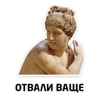 😐 fd55fd8c ОТВАЛИ ВАЩЕ 雕塑, 文本, 俄语, 雕像, 艺术 telegram sticker