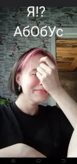 🥲 98f4075f Я!?
Абобус Selfie, Person, Frau, Pinke Haare telegram sticker