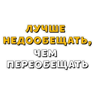 😌 41e8ea26 ЛУЧШЕ НЕДООБЕЩАТЬ, ЧЕМ ПЕРЕОБЕЩАТЬ ruso, cita, frase, promesa, mejor, prometer de más, prometer de menos whatsapp sticker