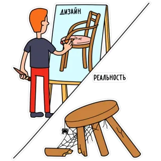 ✍️ 69eb3dde ДИЗАЙН
РЕАЛЬНОСТЬ Diseño, Realidad, Silla, Taburete, Dibujo, Roto whatsapp sticker